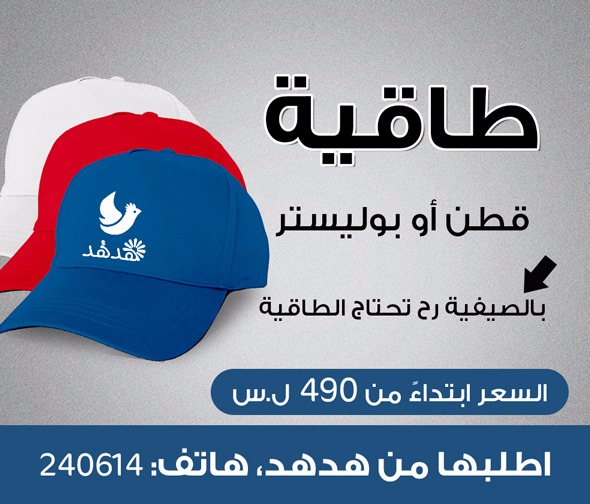 طاقية - طاقية - جريدة هدهد الإعلانية