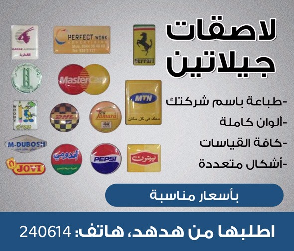 لاصقات جيلاتين - لاصقات - جريدة هدهد الإعلانية